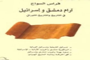 غلاف كتاب آرام دمشق وإسرائيل في التاريخ والتاريخ التوراتي بقلم فراس السواح غلاف كتاب آرام دمشق وإسرائيل في التاريخ والتاريخ التوراتي بقلم فراس السواح